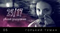 25/17 (Русский подорожник 2014) - Горький Туман