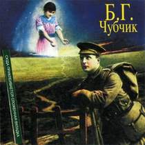 1996 Чубчик - Б.Гребенщиков - Шинкаревский романс