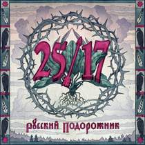 2517 и Дмитрий Ревякин - Горький Туман (Русский Подорожник 2014)