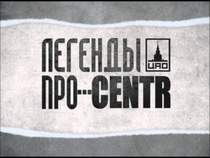 Легенды Про & CENTR - Слово К Слову
