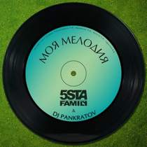 5sta Family feat. DJ Pankratov 2014 - Моя милодия