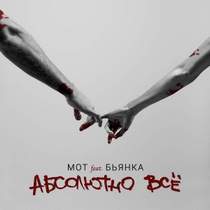 Абсолютно все - Вот моя спина, мое плечо