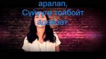 Аяна Касымова - Адамзат