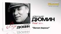 Александр Дюмин - Белая береза (remix)