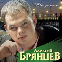 Алексей Брянцев - 04 Болею тобой