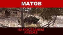 Алексей Матов - На последнем рубеже (про танкистов)