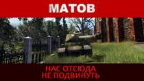 Алексей Матов - Нас отсюда не подвинуть