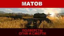 Алексей Матов(World of Tanks) - Полверсты огня и смерти