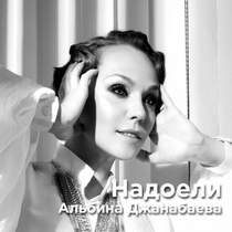 Алина Джанабаева - Надоели