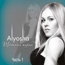 Alyosha (Алеша) - Говорила-Обещала
