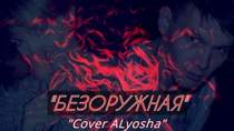 Alyosha - БЕЗоружная