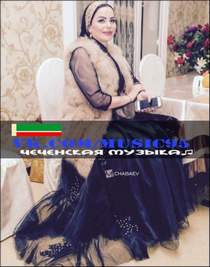 Амина Ахмадова - Хьомениг (M95)