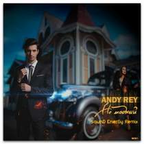 Andy Rey - Не Модный (2016) (СаняDjs prod.)
