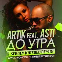 Artik feat. Asti - До утра