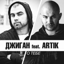 Artik и Asti feat. Джиган - Ты поделись со мною счастьем я поделюсь с тобою всею жизнью