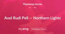 Axel Rudi Pell - Northern lights (Северное сияние)