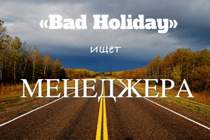 Bad Holiday - Лифт (ПИЦЦА COVER)