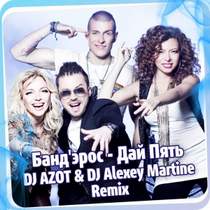 Банд'эрос - Дай Пять - (DJ AZOT & ALEXEY MARTINE Remix)