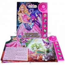 Барби Принцесса и Поп-Звезда - Словно свет