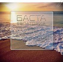 Баста - Евпатория (DJ Andrew Brooks Edit)