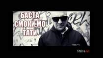 Баста ft. Тати, Смоки Мо - Шар (2014)