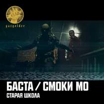 Баста / Смоки Мо - Старая школа