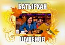 Батырхан Шукенов - Я просто люблю тебя