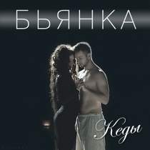 Бьянка - Кеды (Album Version)