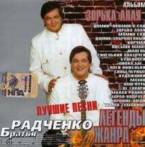 Братья Радченко - Зорька алая