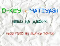 D-Key x Matiyash - Небо на двоих (Slavka Romuk prod.)