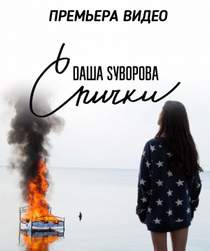 Даша Суворова - Спички