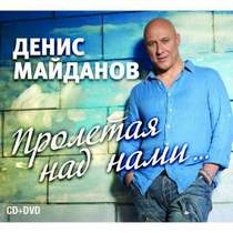 Денис Майданов - Выше неба (minus) -2 полутона