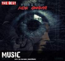 Денис RiDer ft. h1gh - Моя Фобия (Van Rubby remix)