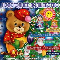 Детские Новогодние Минусовки - Что такое Новый год? (-)