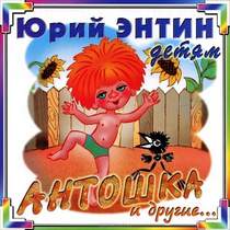 Детские песни - Антошка