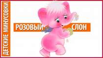 детские песни - Розовый слон