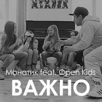 Дима Монатик feat. Open Kids - Важно