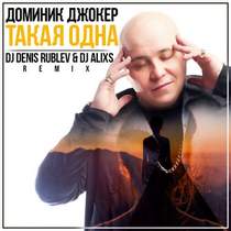 Доминик Джокер - Такая одна (DJ Denis Rublev)