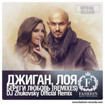 Джиган feat. Лоя - Береги любовь (DJ Mixnax Remix)