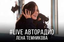 Елена Темникова - Ревность (LIVE Авторадио)