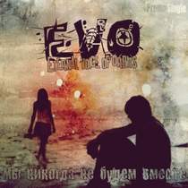 EVO ft. Mr. Brightside (Руки Вверх cover) - Он тебя целует