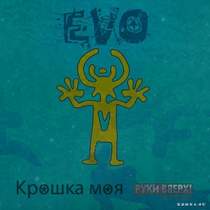 EVO - Крошка моя (Руки Вверх cover) (Single 2014)