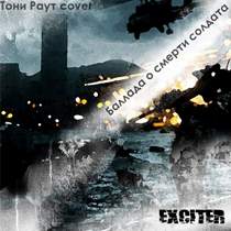 ExciterGP - Баллада о смерти солдата(Тони Раут cover)
