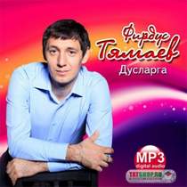 Фирдус Тямаев - Дусларга