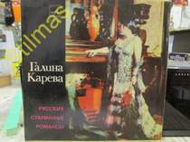 Галина Карева - Русские старинные романсы - Нет, нет, не хочу