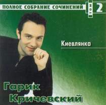 Гарик Кричевский - Киевлянка