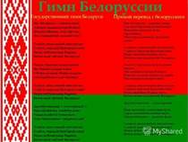 Гимн Беларуси - Мы, Беларусы