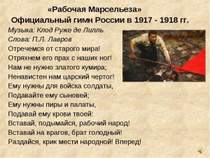 Гимн Российской республики (РСФСР) 1917-1918 - Рабочая Марсельеза