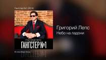 Григорий Лепс 2014 - Небо На Ладони