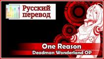 Harmony Team - [Rei Ringo] One Reason [RUS]  [Deadman Wonderland OP